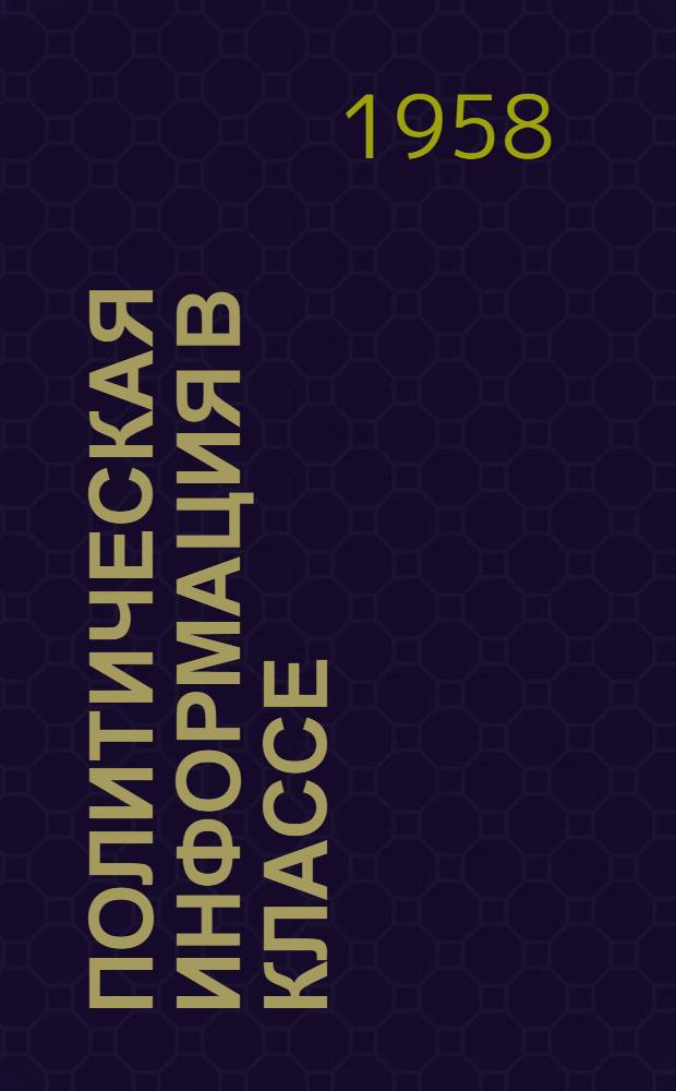 Политическая информация в классе
