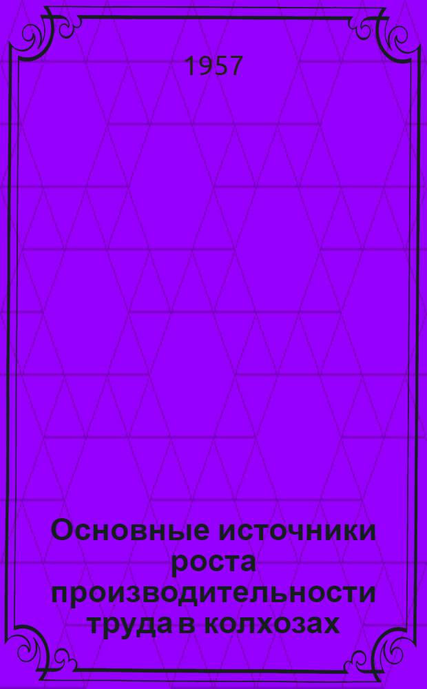 Основные источники роста производительности труда в колхозах : Из опыта колхозов Удмурт. АССР