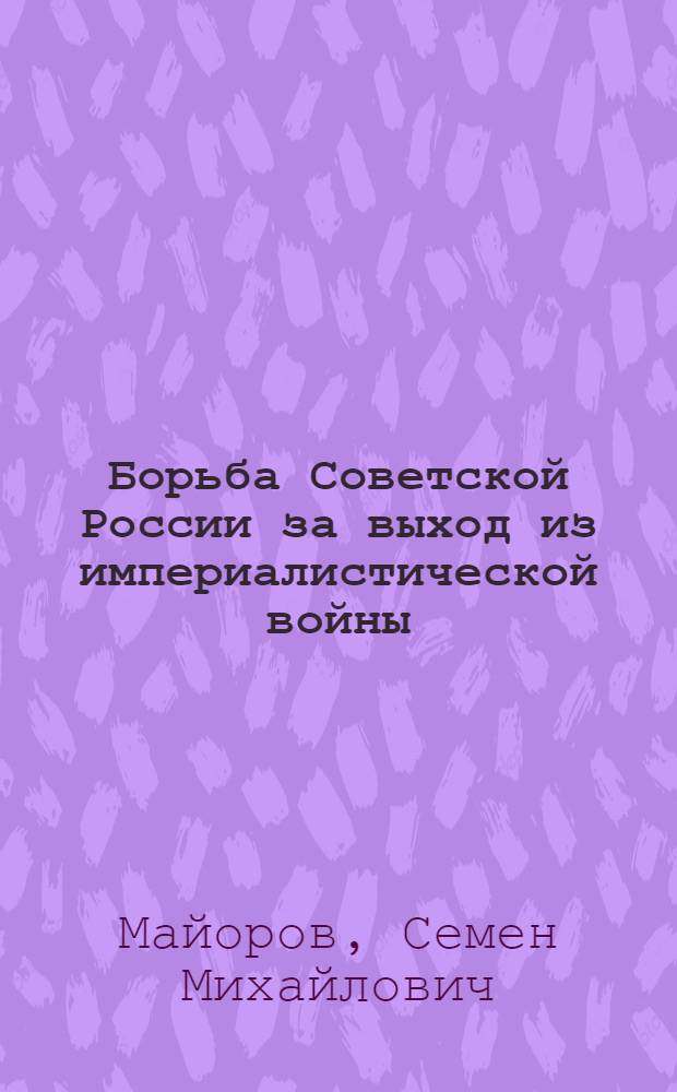 Борьба Советской России за выход из империалистической войны