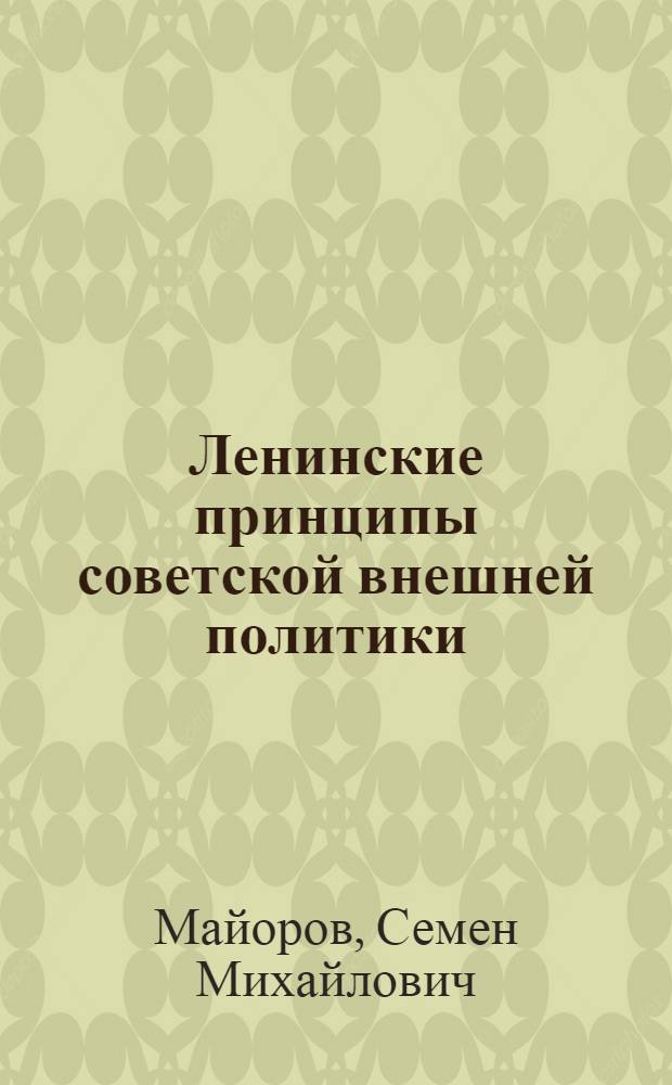 Ленинские принципы советской внешней политики