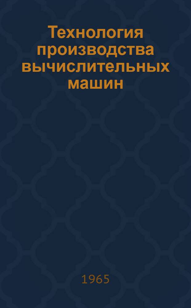 Технология производства вычислительных машин : Учеб. пособие для приборостроит. специальностей вузов