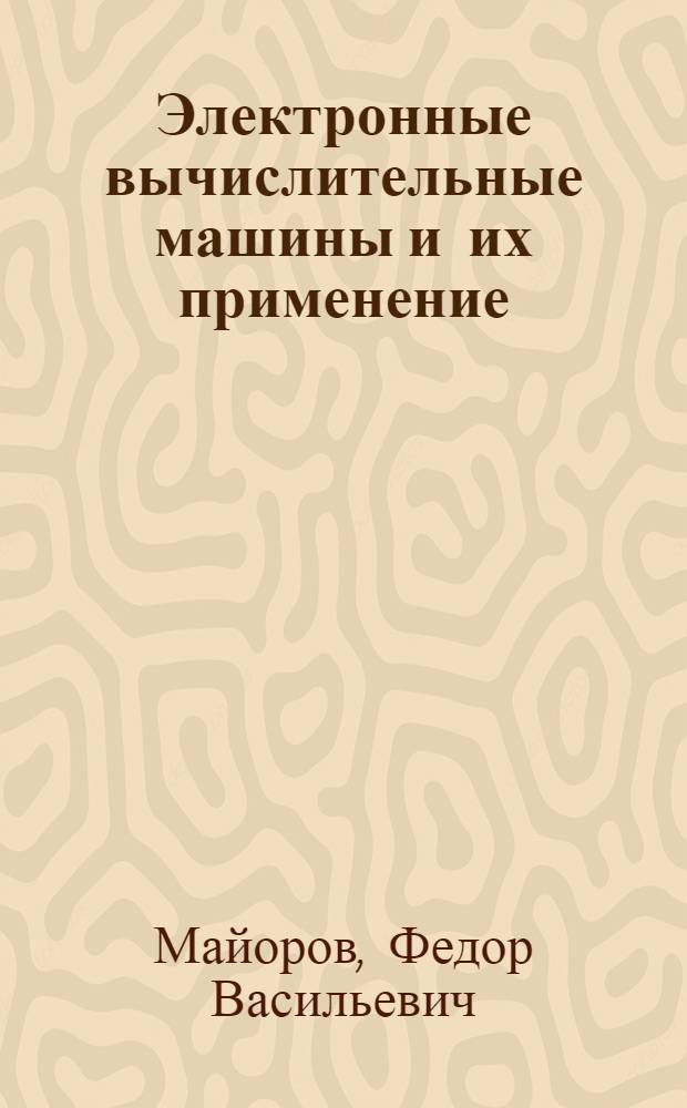 Электронные вычислительные машины и их применение