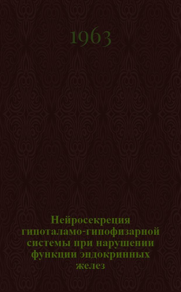 Нейросекреция гипоталамо-гипофизарной системы при нарушении функции эндокринных желез : (Эксперим. исследование) : Автореферат дис. на соискание учен. степени кандидата биол. наук