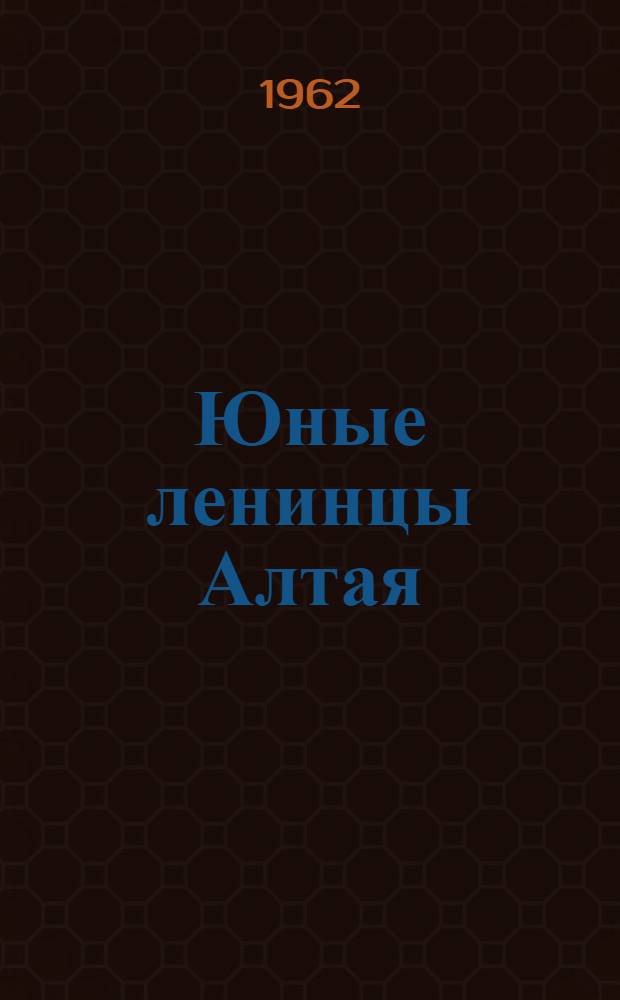 Юные ленинцы Алтая