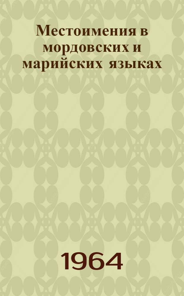Местоимения в мордовских и марийских языках