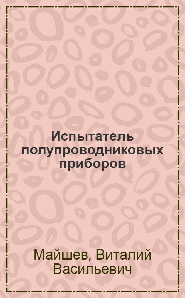 Испытатель полупроводниковых приборов (ИПП-1)