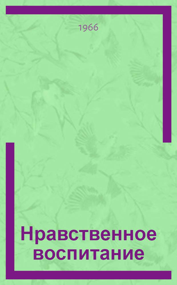 Нравственное воспитание