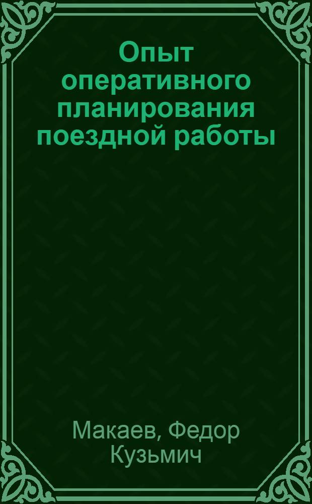 Опыт оперативного планирования поездной работы : (Из практики Зап.-Сиб. дороги)