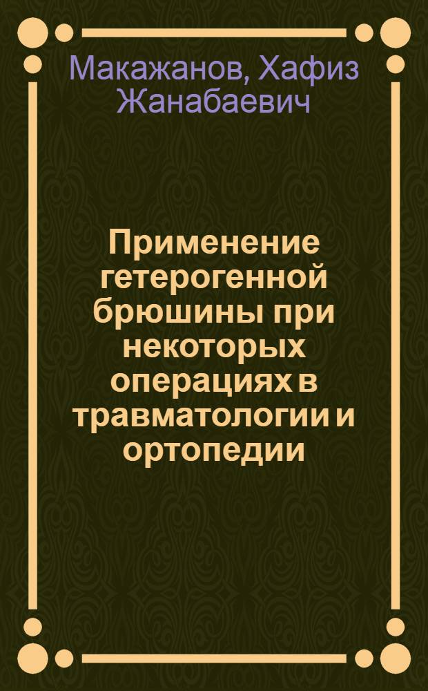 Применение гетерогенной брюшины при некоторых операциях в травматологии и ортопедии : Автореферат дис. на соискание учен. степени д-ра мед. наук