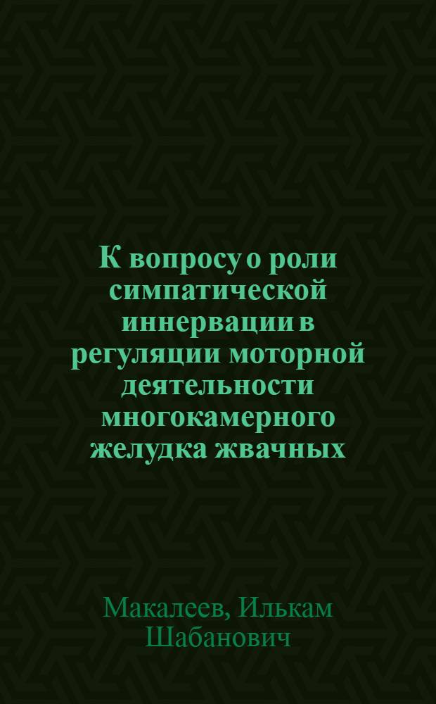 К вопросу о роли симпатической иннервации в регуляции моторной деятельности многокамерного желудка жвачных : Автореферат дис. на соискание учен. степени кандидата биол. наук