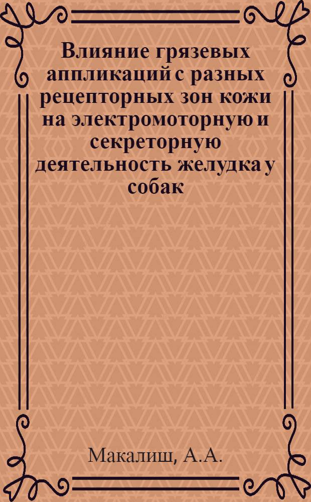 Влияние грязевых аппликаций с разных рецепторных зон кожи на электромоторную и секреторную деятельность желудка у собак : Автореферат дис. на соискание учен. степени кандидата мед. наук
