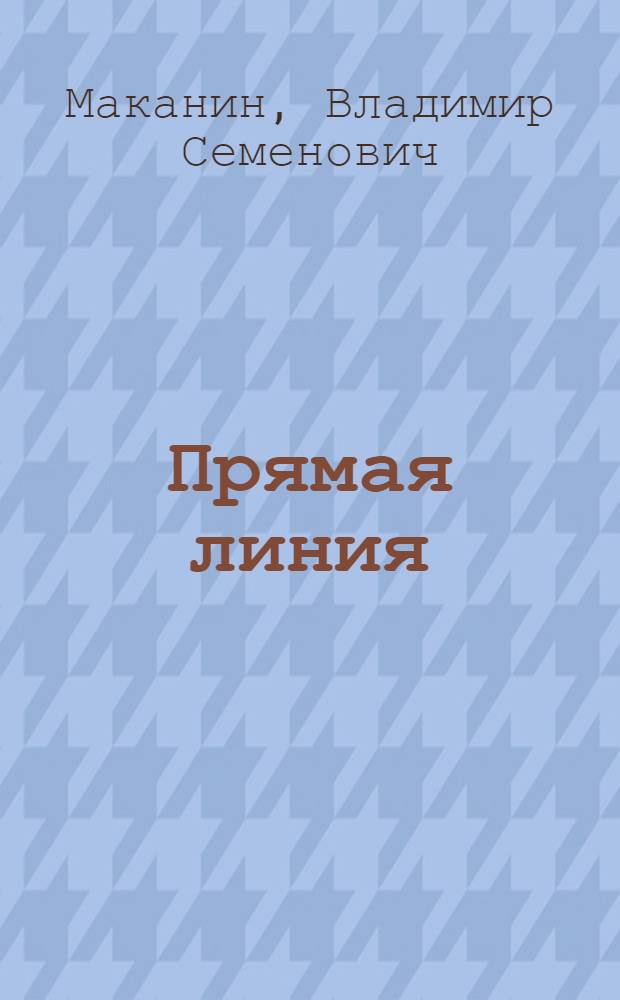 Прямая линия : Роман