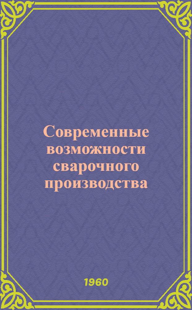 Современные возможности сварочного производства