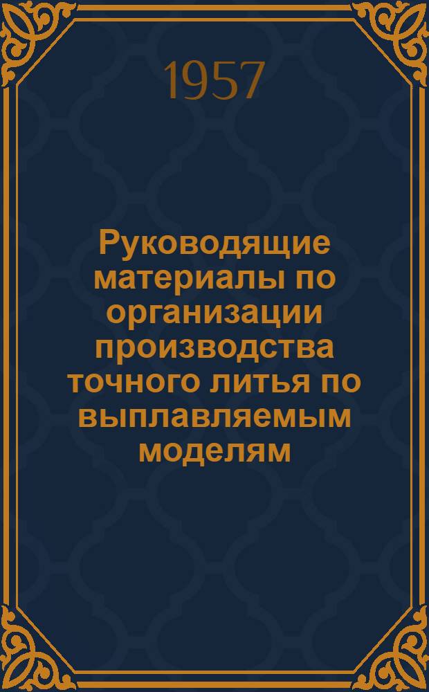 Руководящие материалы по организации производства точного литья по выплавляемым моделям