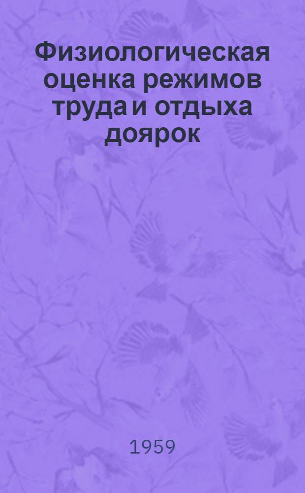 Физиологическая оценка режимов труда и отдыха доярок : Автореферат дис. на соискание учен. степени кандидата мед. наук