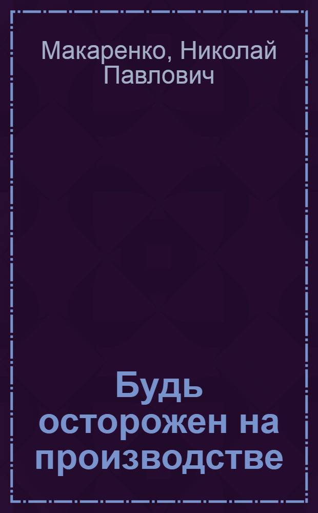 Будь осторожен на производстве