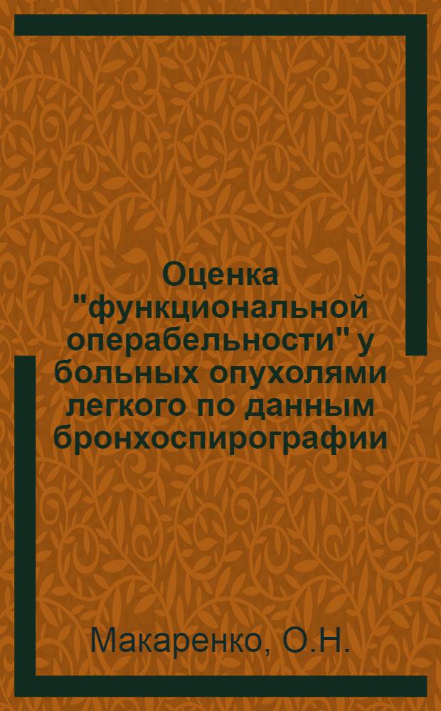 Оценка "функциональной операбельности" у больных опухолями легкого по данным бронхоспирографии : Автореферат дис. на соискание учен. степени канд. мед. наук : (763)