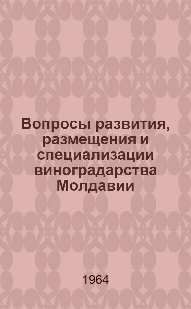 Вопросы развития, размещения и специализации виноградарства Молдавии