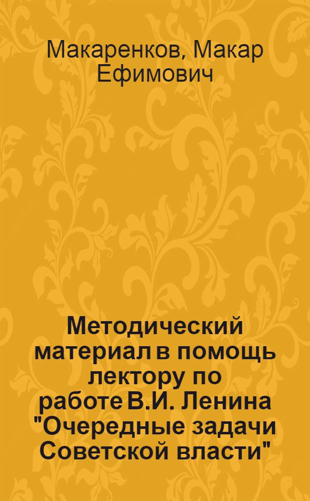 Методический материал в помощь лектору по работе В.И. Ленина "Очередные задачи Советской власти"