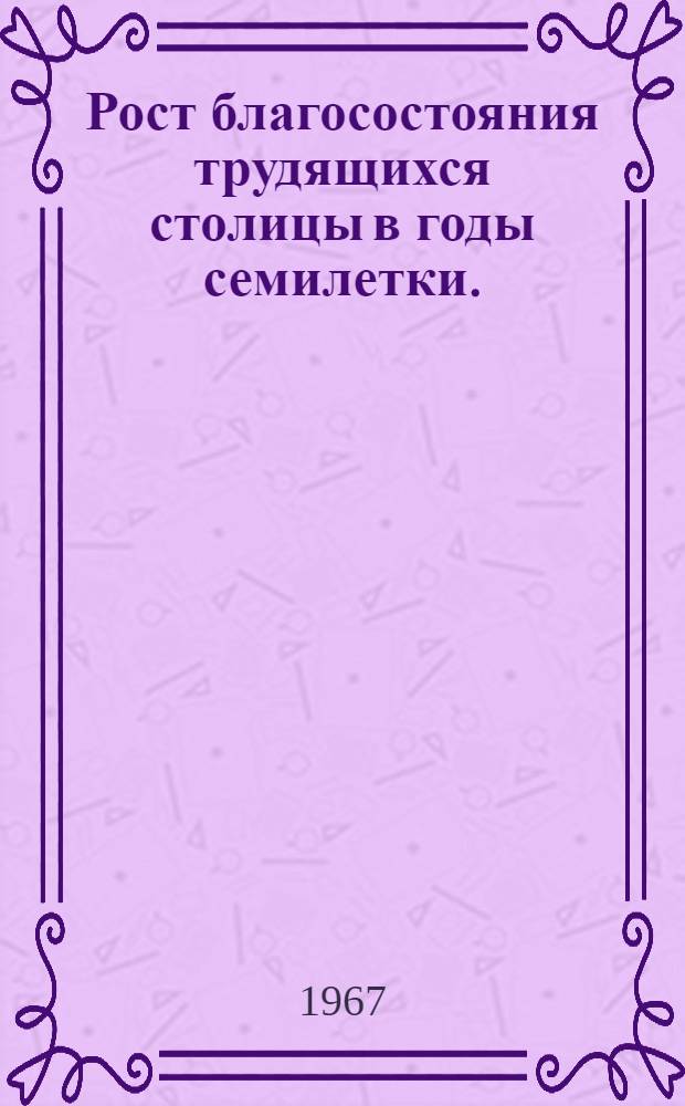 Рост благосостояния трудящихся столицы в годы семилетки. (1959-1965 гг.)