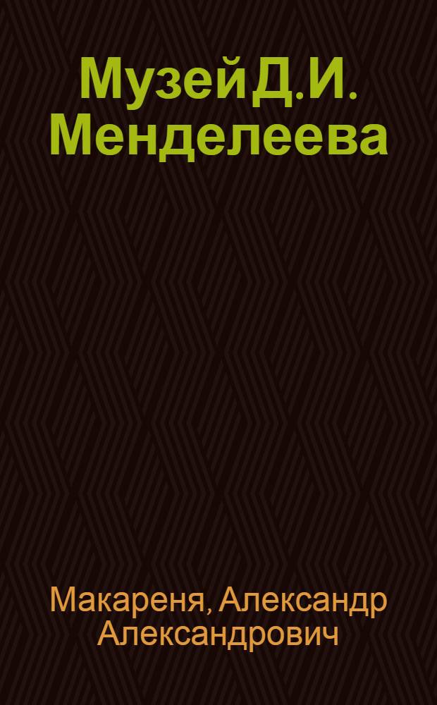 Музей Д.И. Менделеева