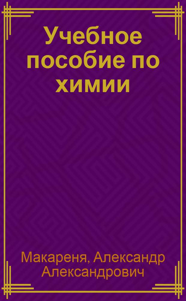 Учебное пособие по химии