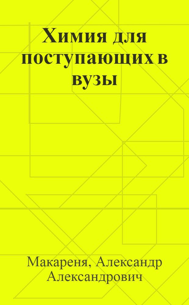 Химия для поступающих в вузы