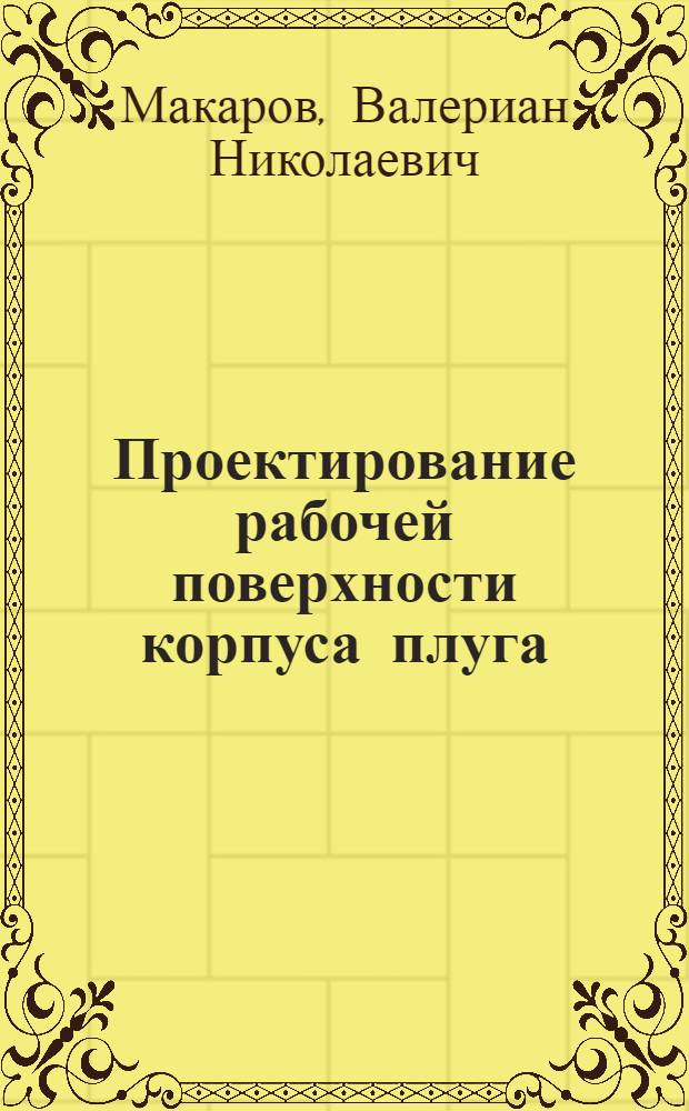 Проектирование рабочей поверхности корпуса плуга