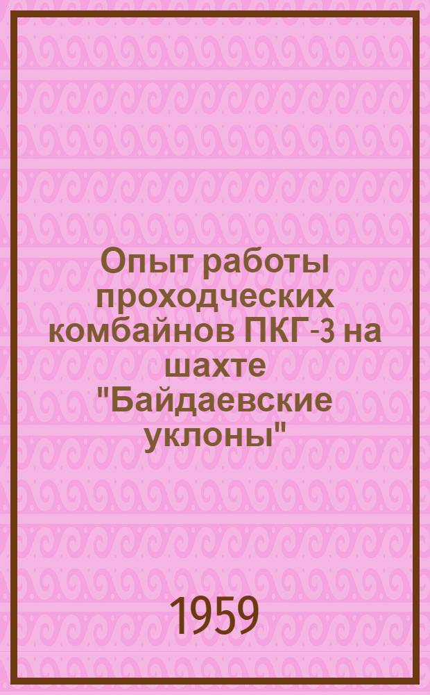Опыт работы проходческих комбайнов ПКГ-3 на шахте "Байдаевские уклоны" : Трест "Куйбышевуголь"