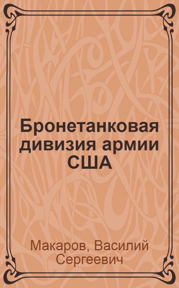 Бронетанковая дивизия армии США