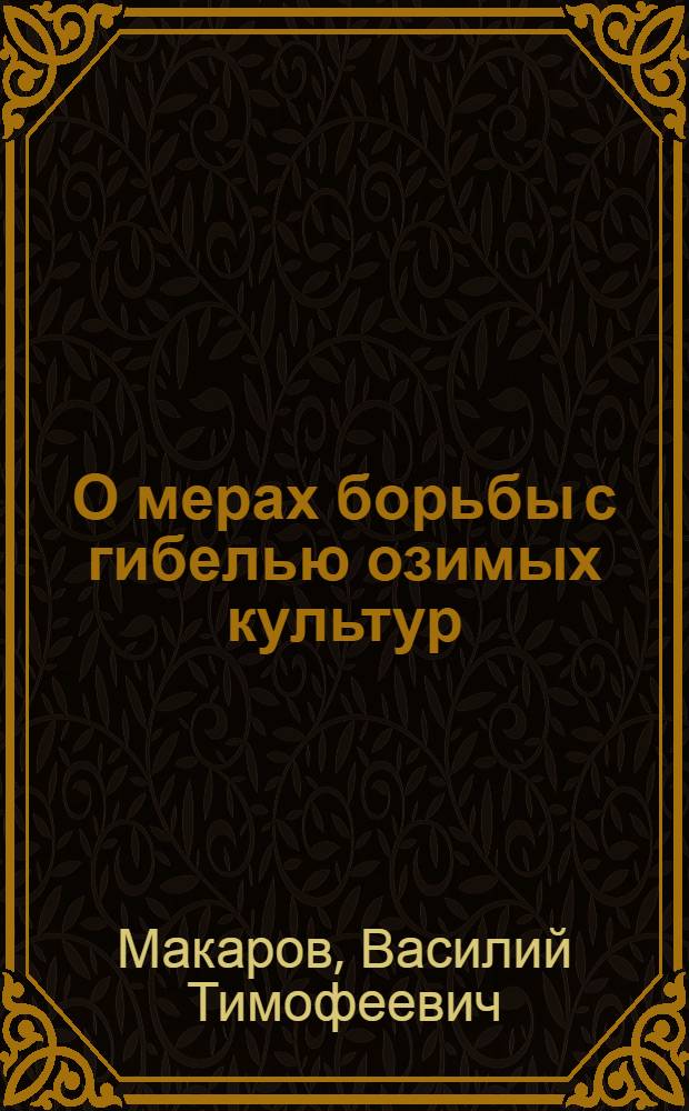 О мерах борьбы с гибелью озимых культур