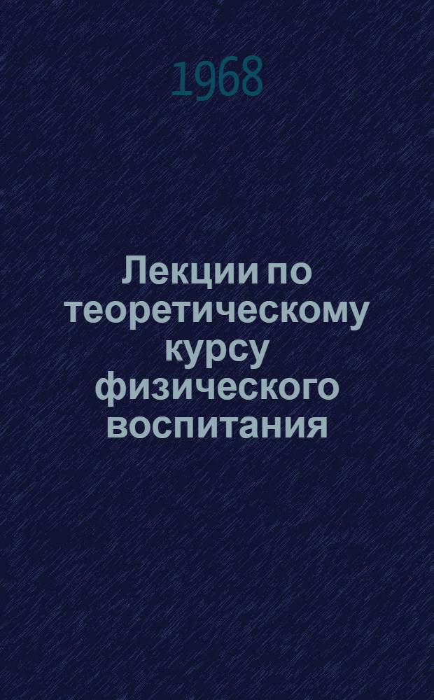 Лекции по теоретическому курсу физического воспитания : (Для мед. ин-тов)