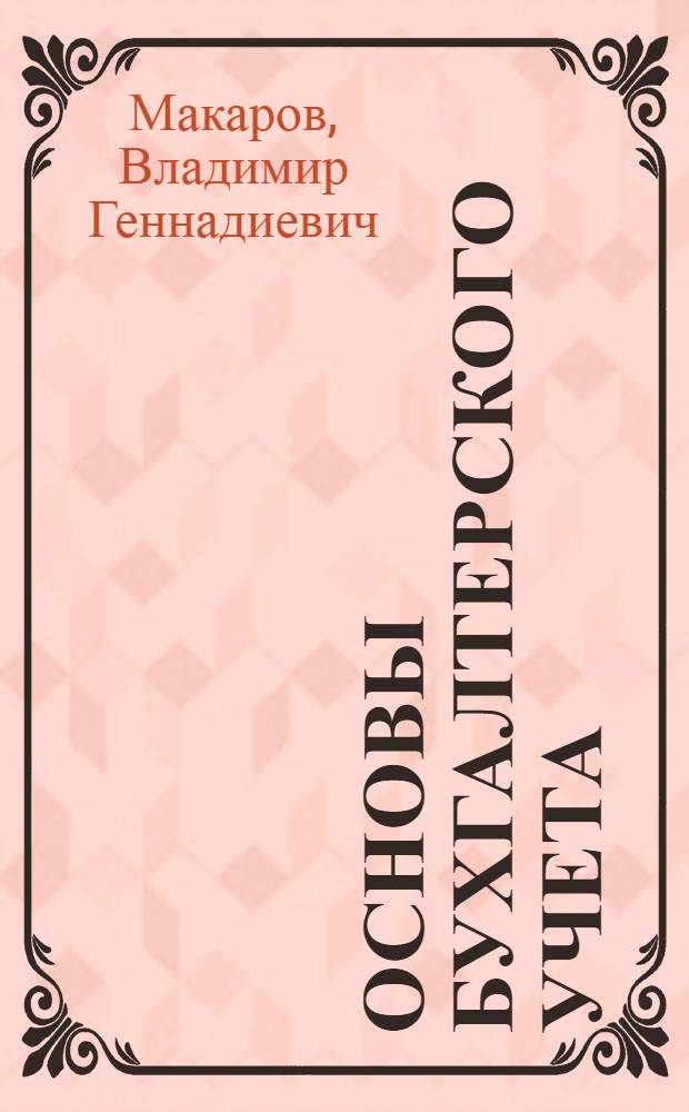 Основы бухгалтерского учета : Учеб. пособие для подготовки и повышения квалификации бухгалтеров в учеб. сети УПК ЦСУ СССР