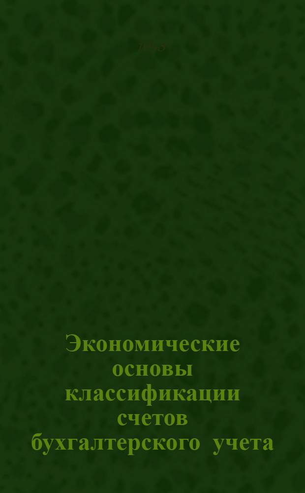 Экономические основы классификации счетов бухгалтерского учета