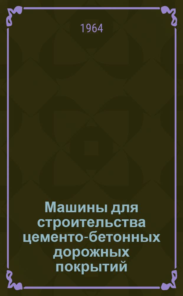 Машины для строительства цементо-бетонных дорожных покрытий : Учеб. пособие для проф.-техн. училищ