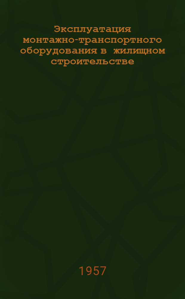 Эксплуатация монтажно-транспортного оборудования в жилищном строительстве