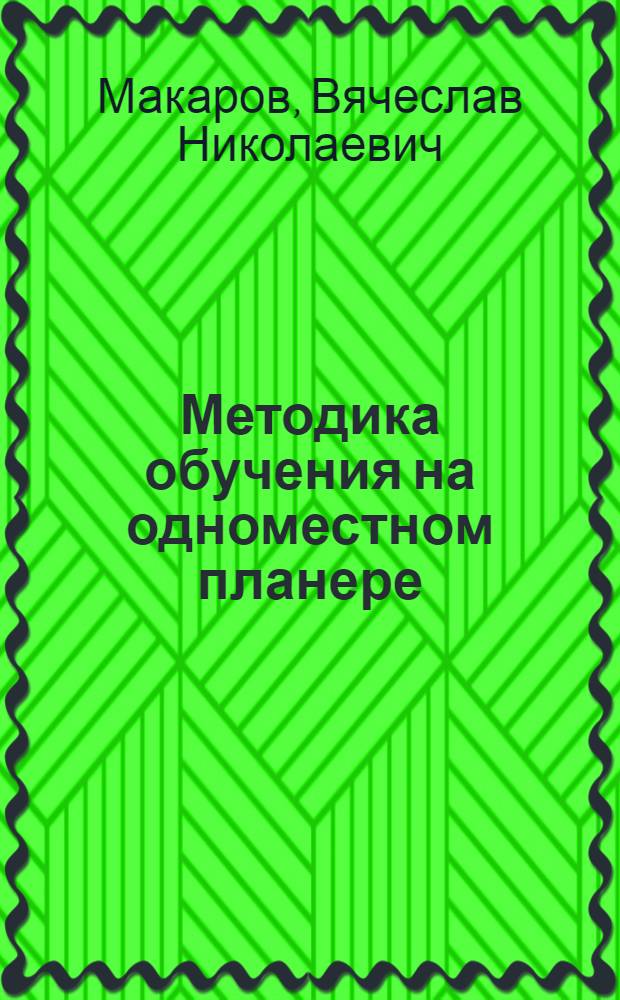Методика обучения на одноместном планере