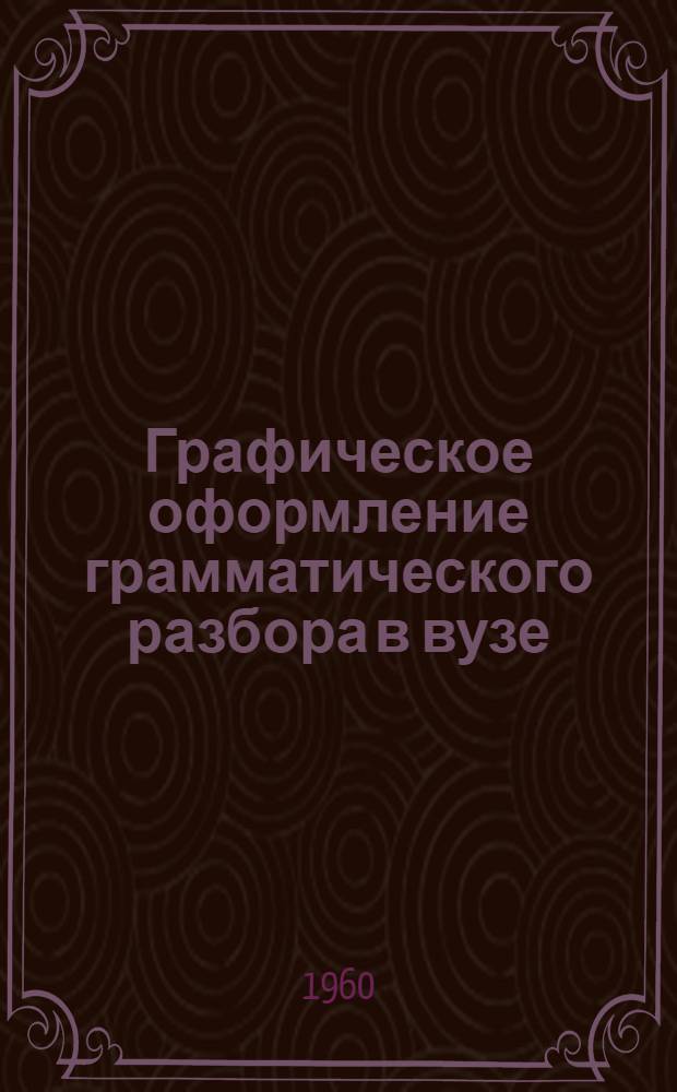 Графическое оформление грамматического разбора в вузе