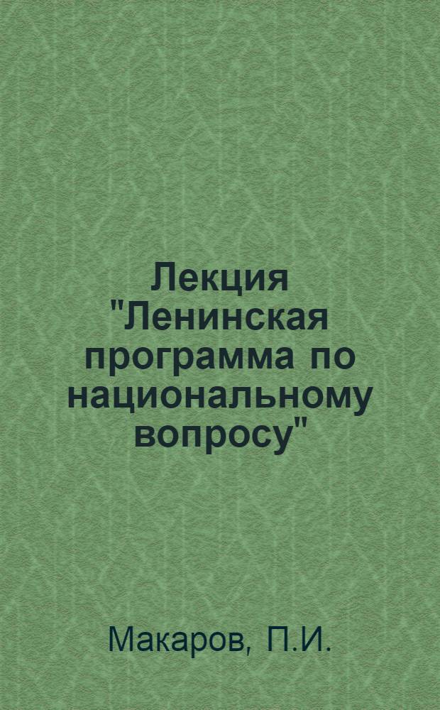 Лекция "Ленинская программа по национальному вопросу"