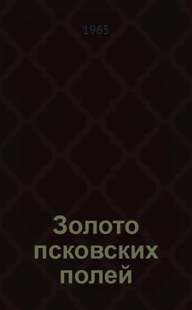 Золото псковских полей