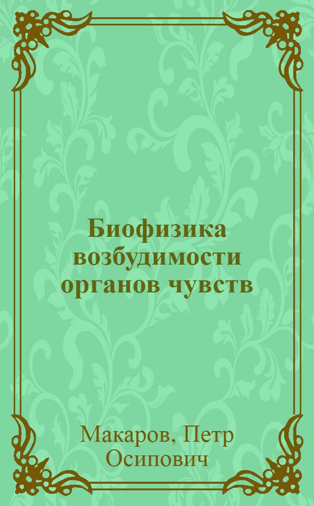 Биофизика возбудимости органов чувств