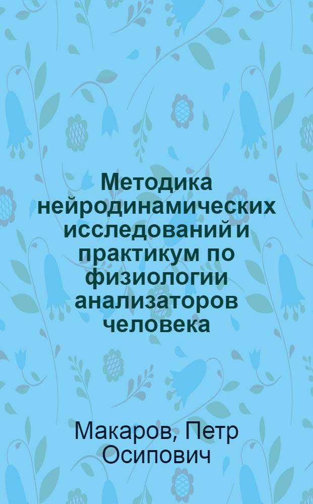 Методика нейродинамических исследований и практикум по физиологии анализаторов человека : Учеб. пособие для ун-тов