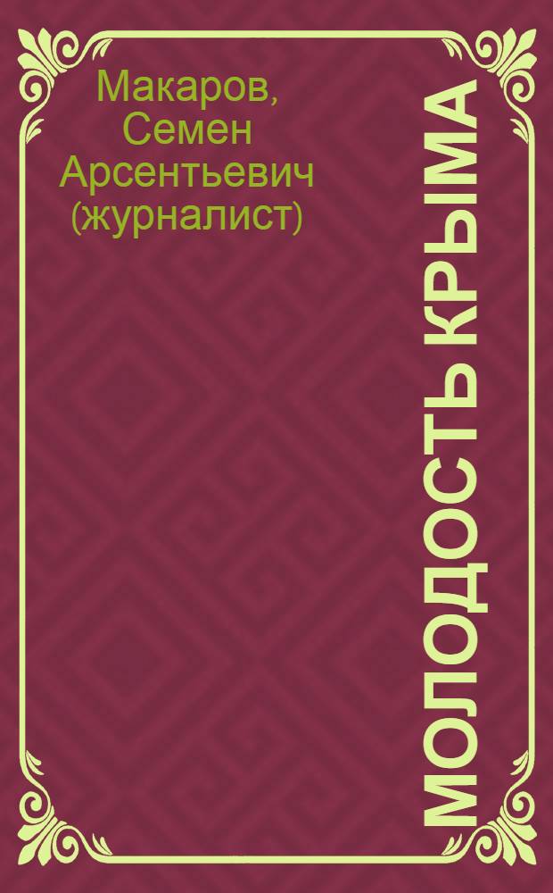 Молодость Крыма : Очерки