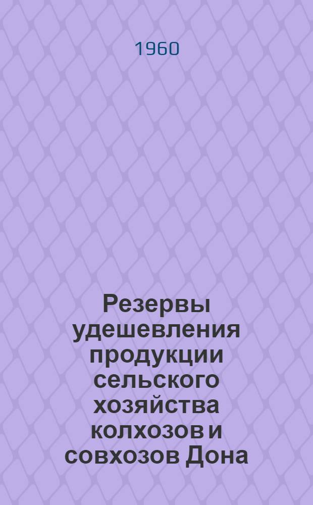 Резервы удешевления продукции сельского хозяйства колхозов и совхозов Дона