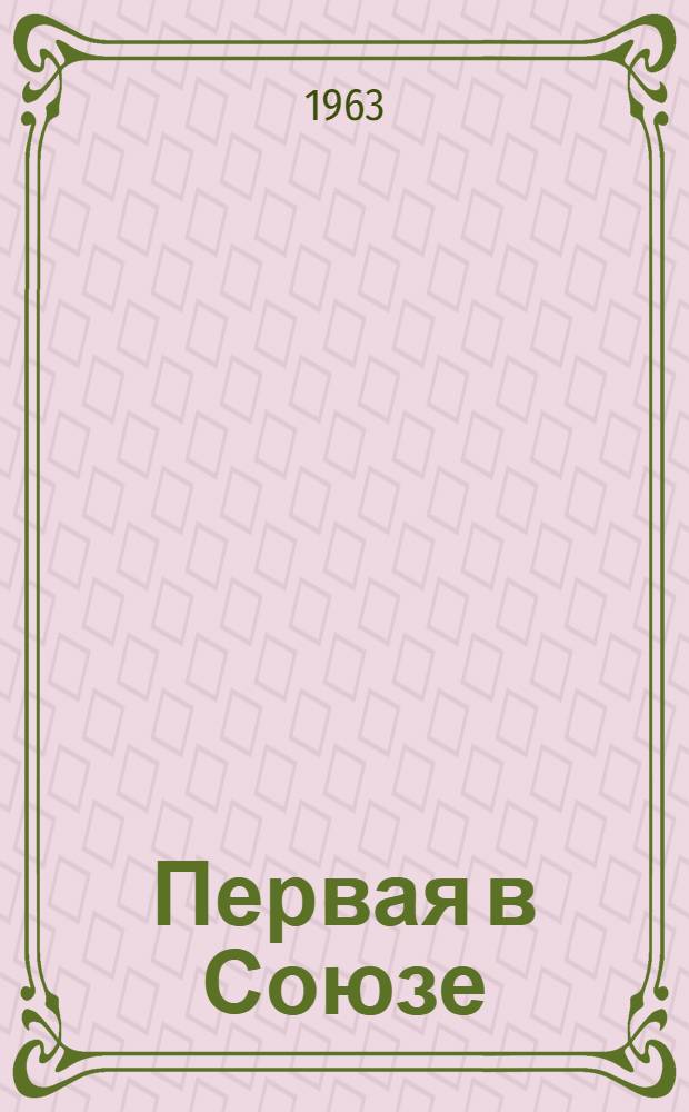 Первая в Союзе : (Опыт Моск. бисквитной фабрики "Большевик")