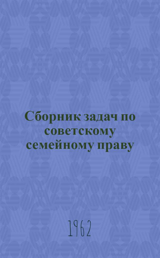 Сборник задач по советскому семейному праву