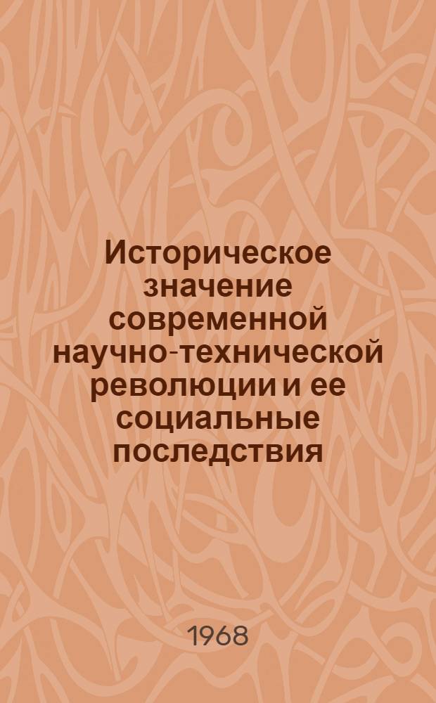 Историческое значение современной научно-технической революции и ее социальные последствия