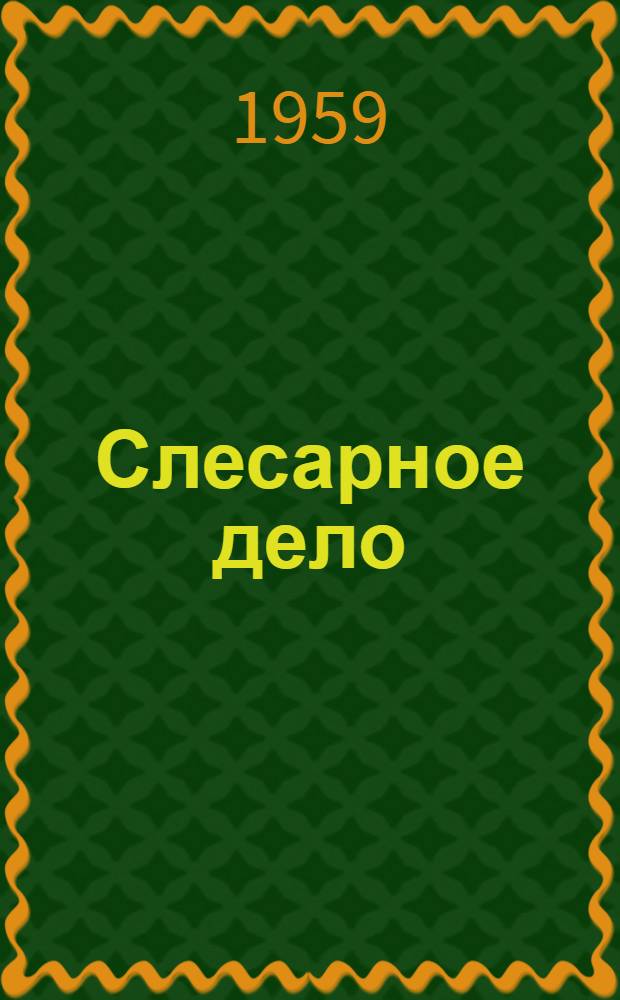 Слесарное дело : В помощь обучающимся на производстве
