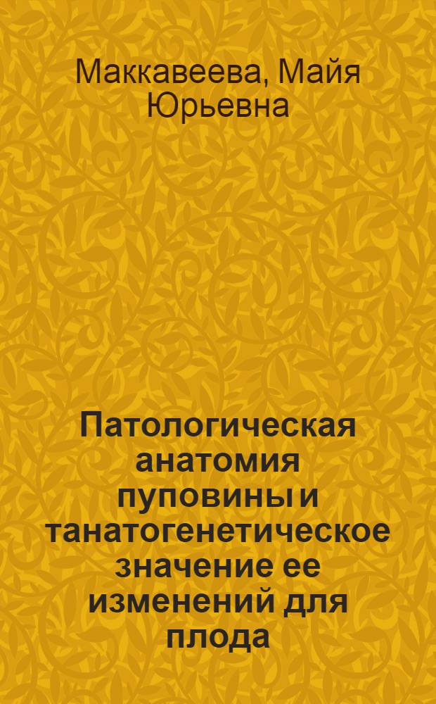 Патологическая анатомия пуповины и танатогенетическое значение ее изменений для плода : Автореферат дис. на соискание учен. степени кандидата мед. наук