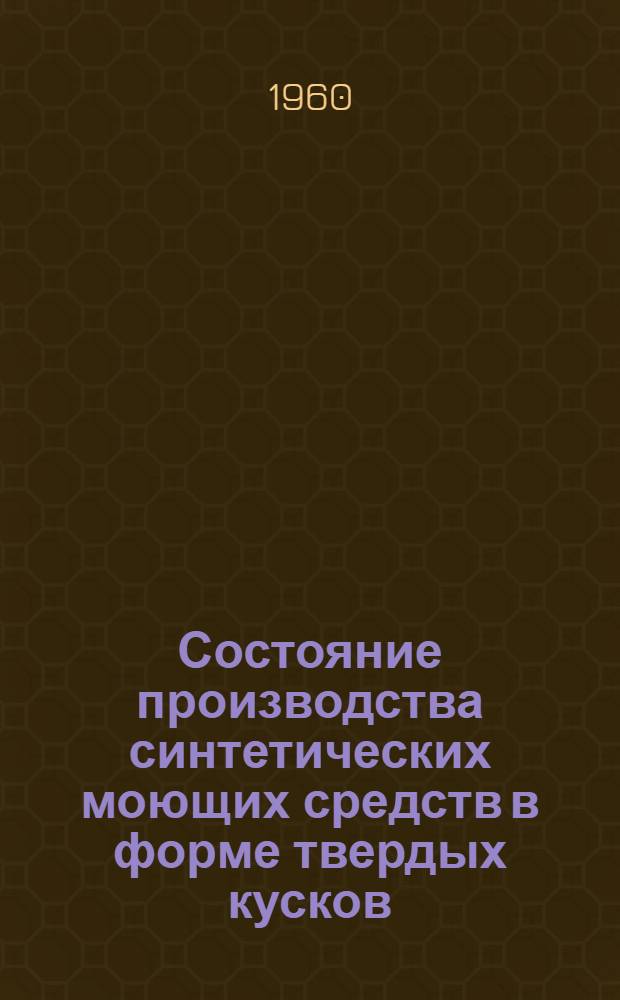 Состояние производства синтетических моющих средств в форме твердых кусков : Пер. с англ